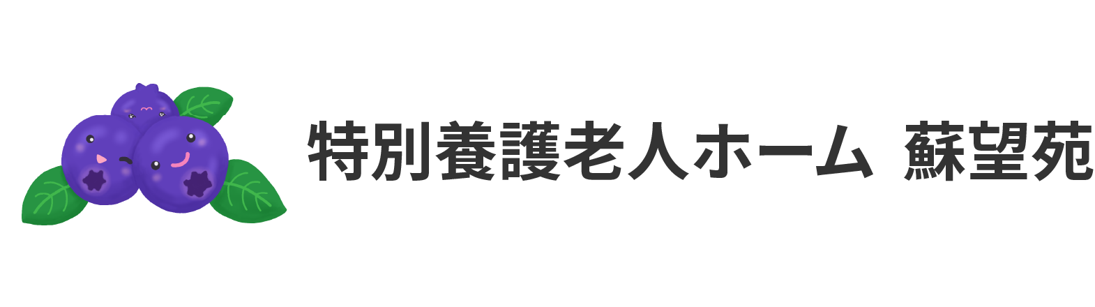 特別養護老人ホーム　蘇望苑