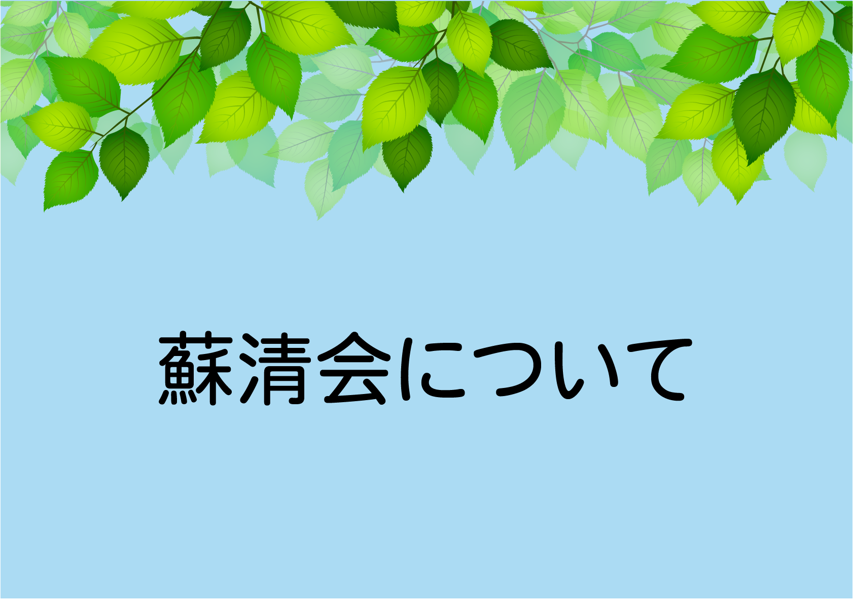 蘇清会について